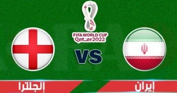 موعد مباراة إنجلترا وإيران في كأس العالم 2022